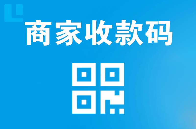 百色拉卡拉商家收款码