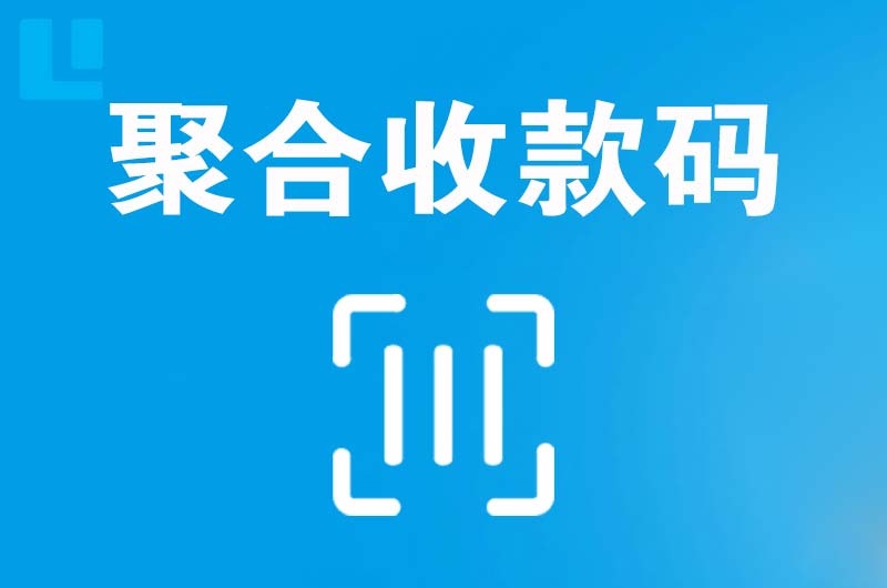 百色拉卡拉聚合收款码